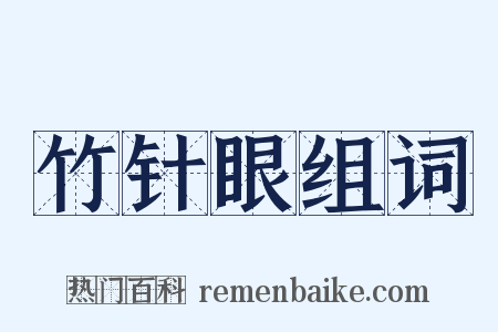 竹针眼组词是什么意思的图片